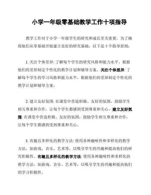 小学一年级零基础教学工作十项指导