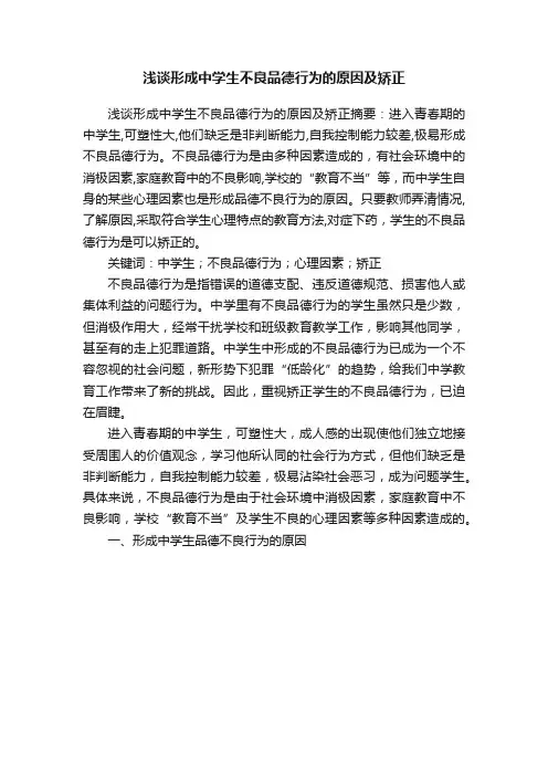 浅谈形成中学生不良品德行为的原因及矫正