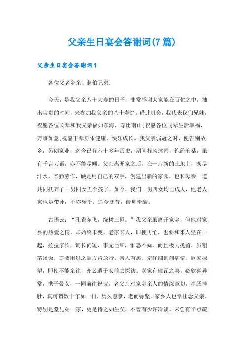 父亲生日宴会答谢词(7篇)