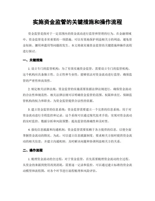 实施资金监管的关键措施和操作流程