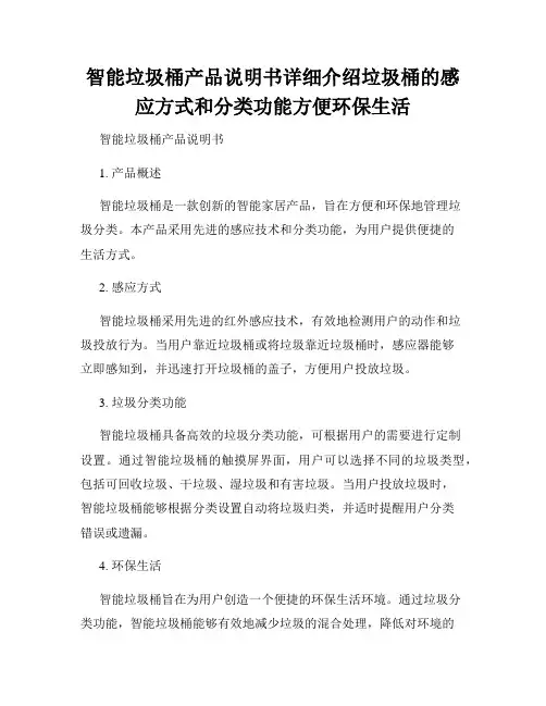 智能垃圾桶产品说明书详细介绍垃圾桶的感应方式和分类功能方便环保生活