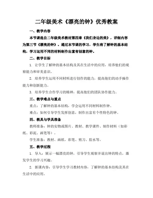 二年级美术《漂亮的钟》优秀教案