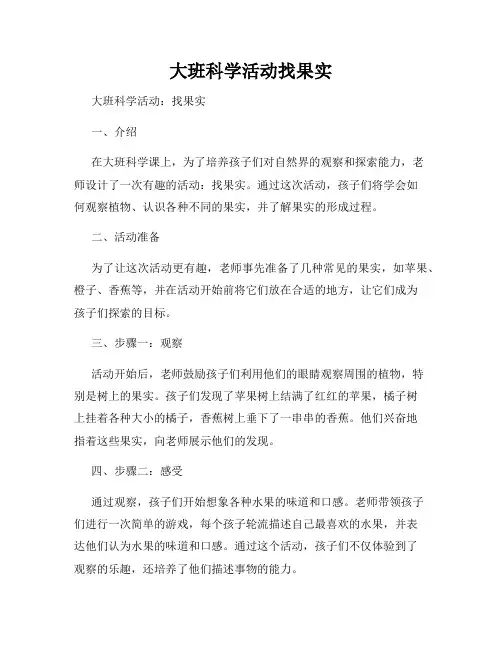 大班科学活动找果实