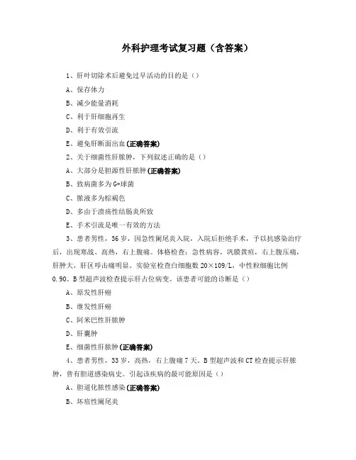 外科护理考试复习题(含答案)