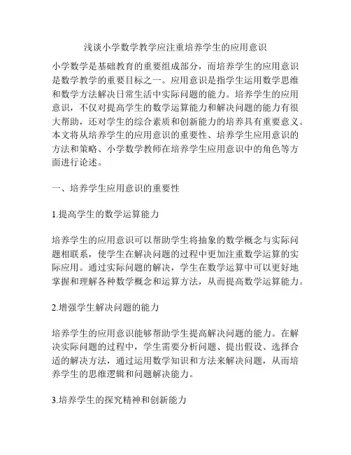 浅谈小学数学教学应注重培养学生的应用意识