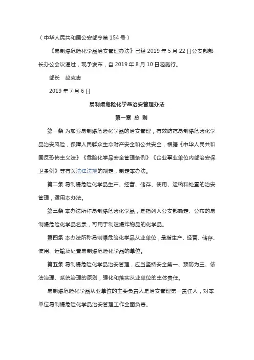 《易制爆危险化学品治安管理办法》