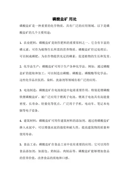 磷酸盐矿 用处