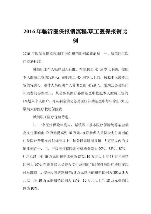 2016年临沂医保报销流程,职工医保报销比例
