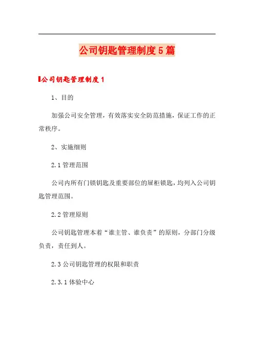 公司钥匙管理制度5篇