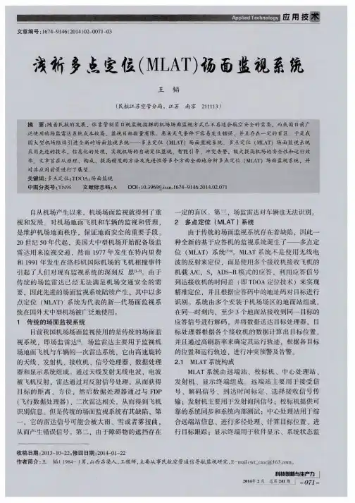 浅析多点定位(MLAT)场面监视系统
