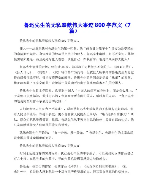 鲁迅先生的无私奉献伟大事迹800字范文(7篇)