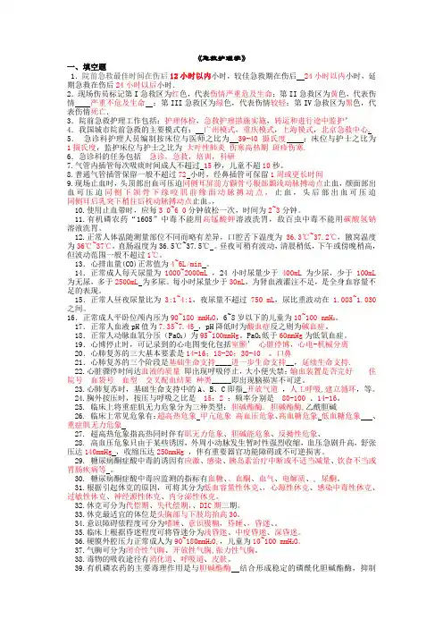 (完整word版)急救护理学复习题__含答案