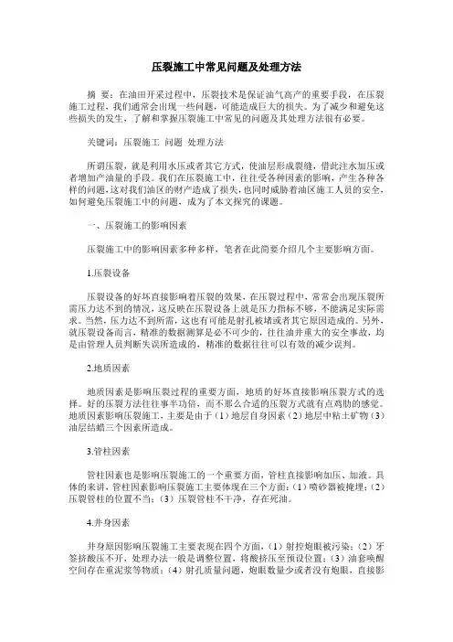 压裂施工中常见问题及处理方法