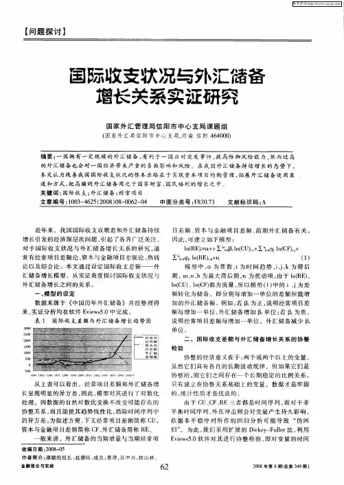 国际收支状况与外汇储备增长关系实证研究