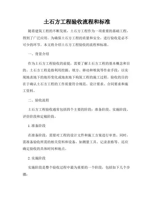 土石方工程验收流程和标准