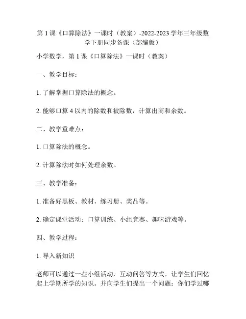 第1课《口算除法》一课时(教案)-2022-2023学年三年级数学下册同步备课(部编版)