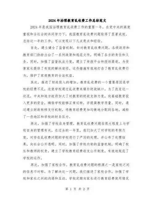 2024年治理教育乱收费工作总结范文