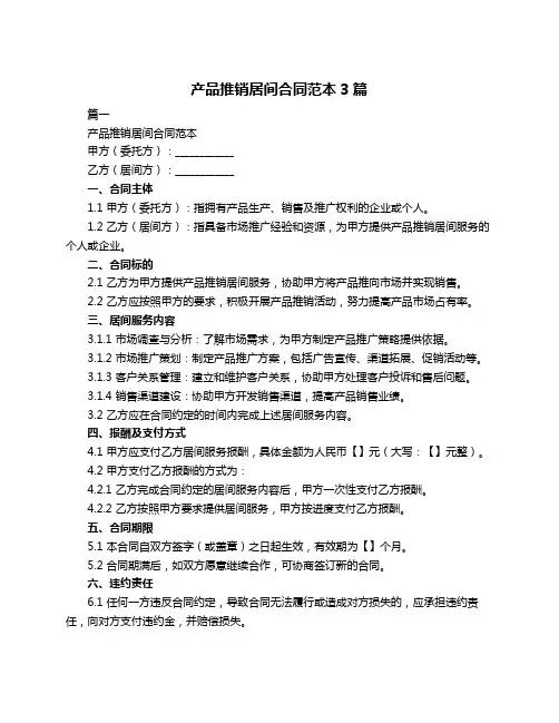 产品推销居间合同范本3篇