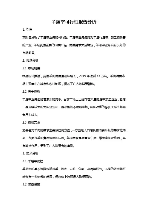 羊屠宰可行性报告分析