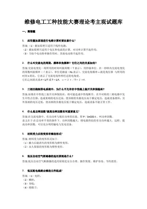 维修电工工种技能大赛理论考主观试题库