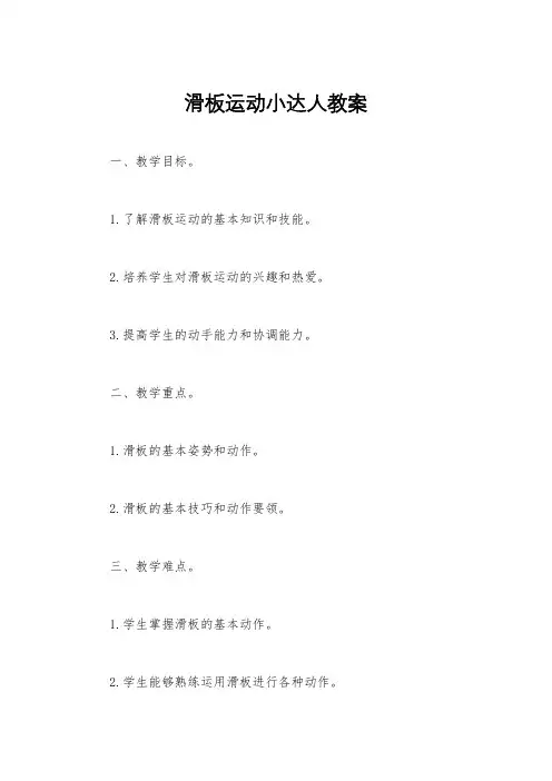 滑板运动小达人教案