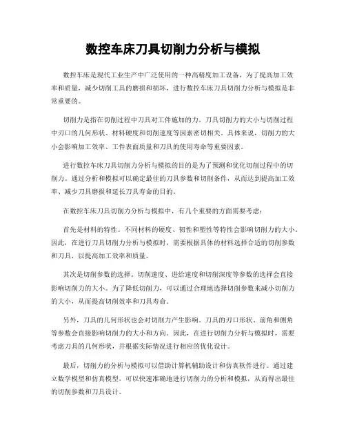 数控车床刀具切削力分析与模拟