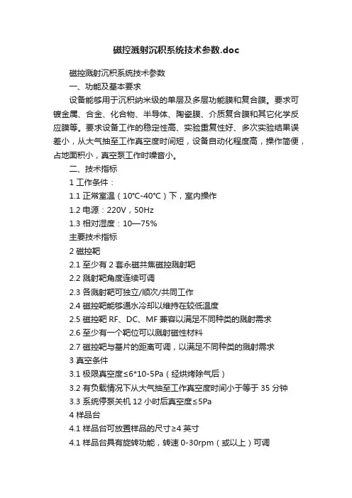 磁控溅射沉积系统技术参数.doc