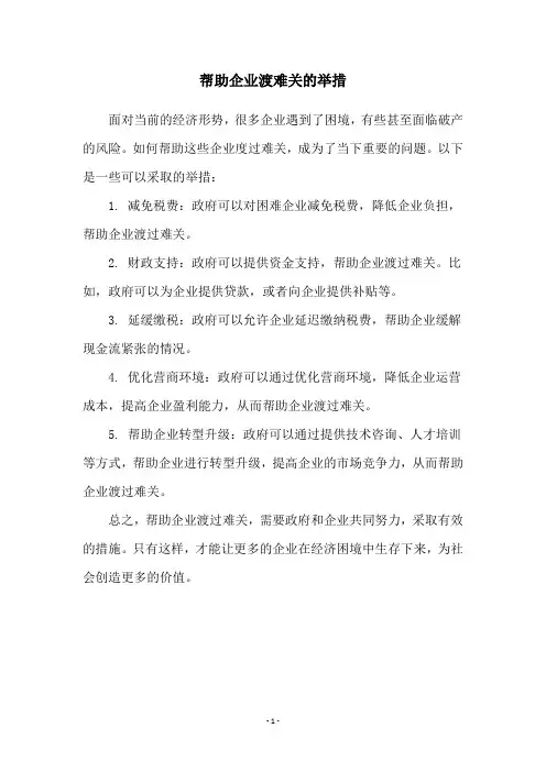 帮助企业渡难关的举措
