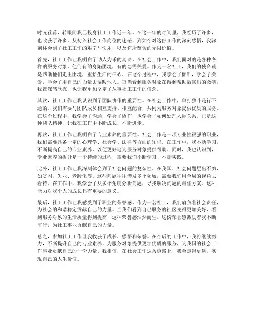 参加社工工作的感想