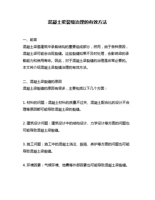 混凝土梁裂缝治理的有效方法