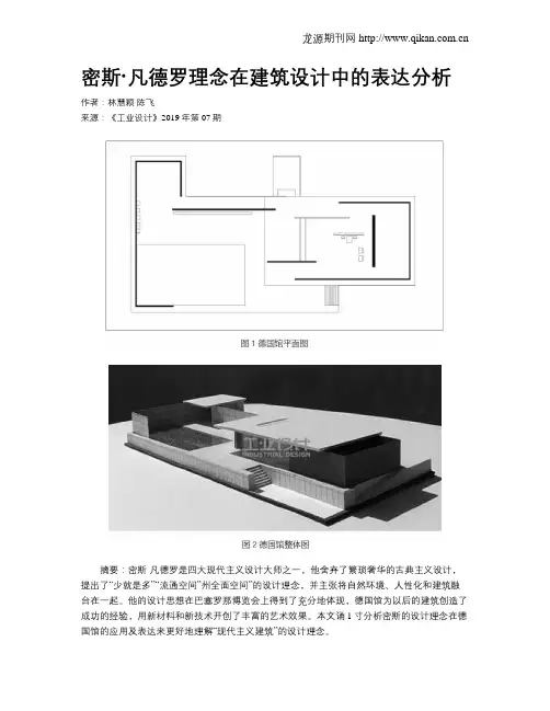 密斯·凡德罗理念在建筑设计中的表达分析