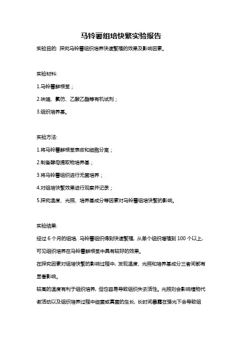 马铃薯组培快繁实验报告
