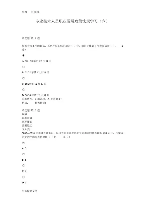 专业技术人员职业发展政策法规学习(六)答案(3)资料