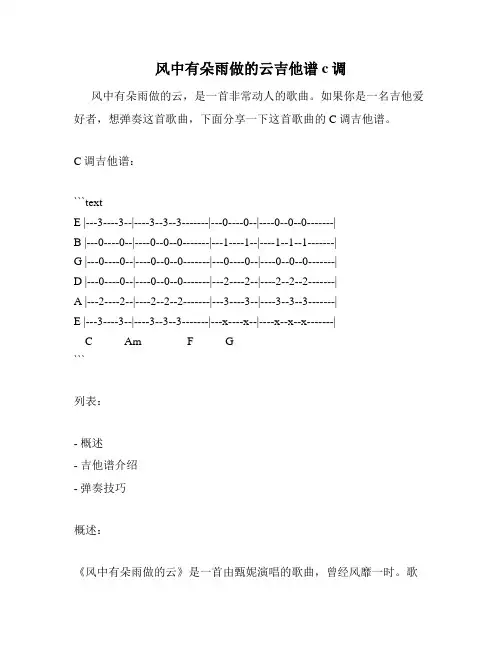 风中有朵雨做的云吉他谱c调