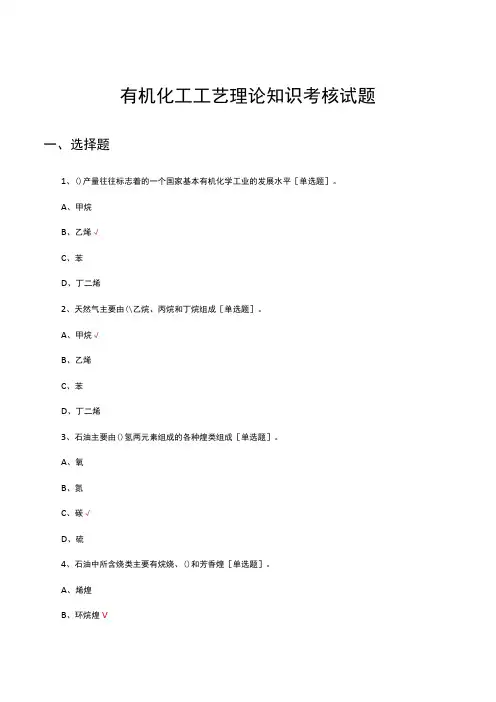 有机化工工艺理论知识考核试题及答案