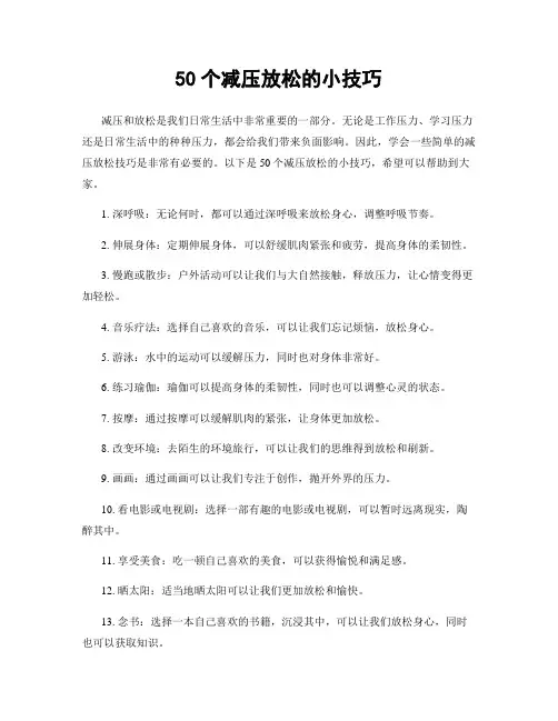 50个减压放松的小技巧