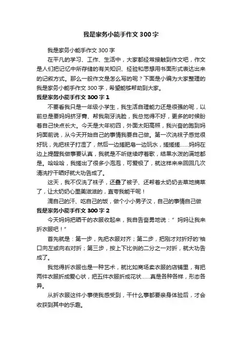 我是家务小能手作文300字