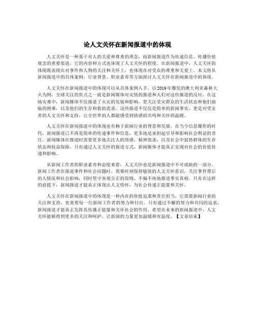 论人文关怀在新闻报道中的体现