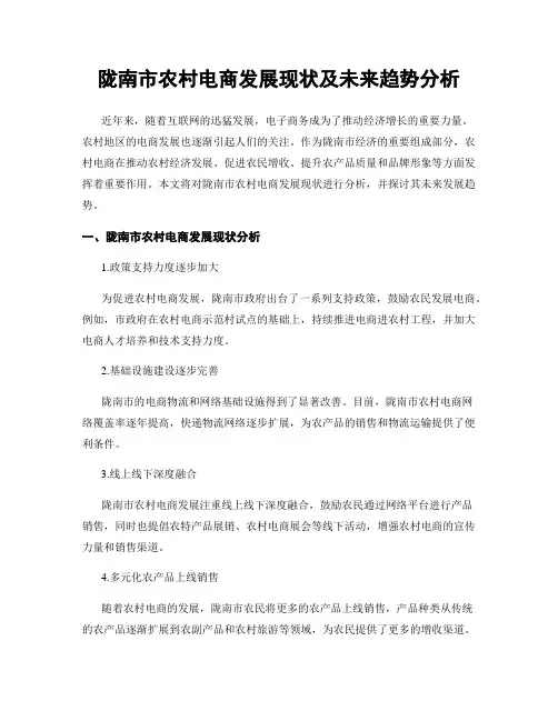 陇南市农村电商发展现状及未来趋势分析