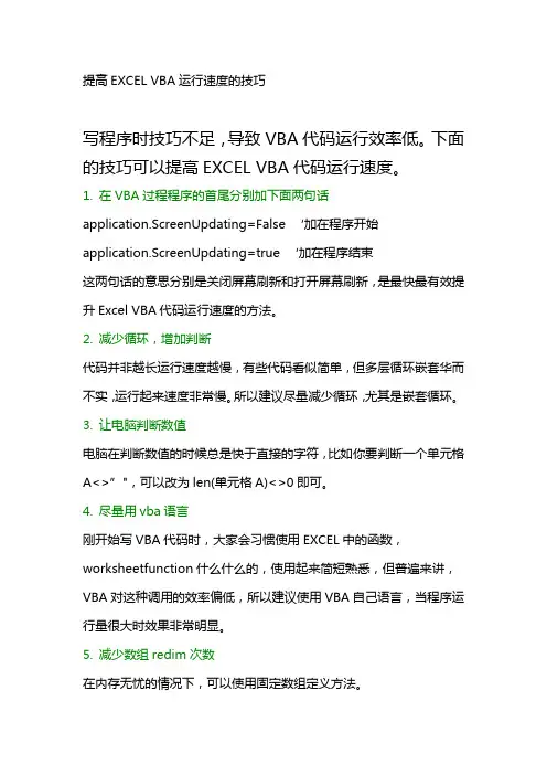 提高EXCEL VBA运行速度的技巧