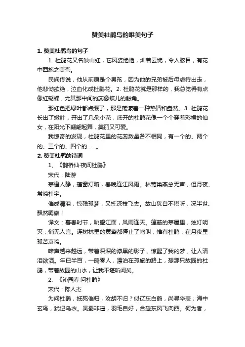 赞美杜鹃鸟的唯美句子