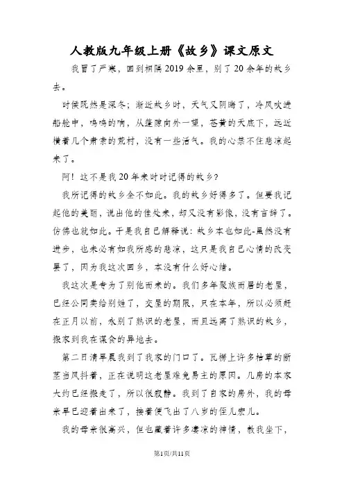 人教版九年级语文上册《故乡》课文原文