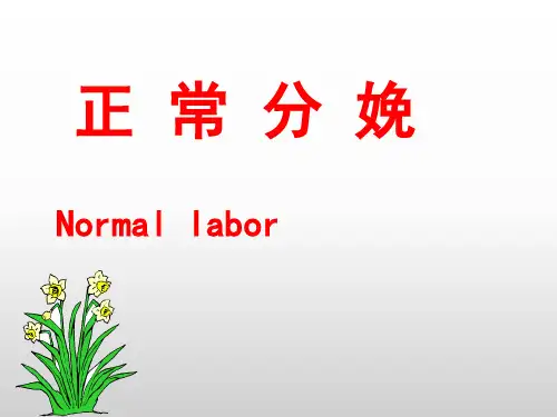 妇产PPT课件：正常分娩