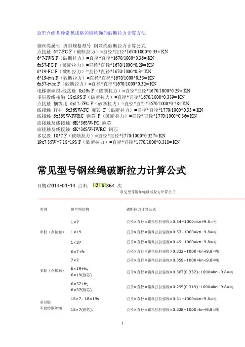 【精品】常见规格的钢丝绳的破断拉力计算方法6