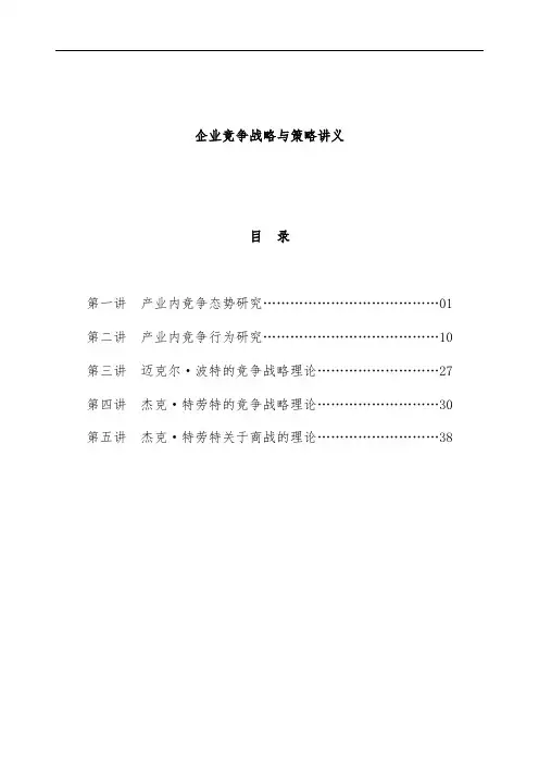 企业竞争战略与策略教案