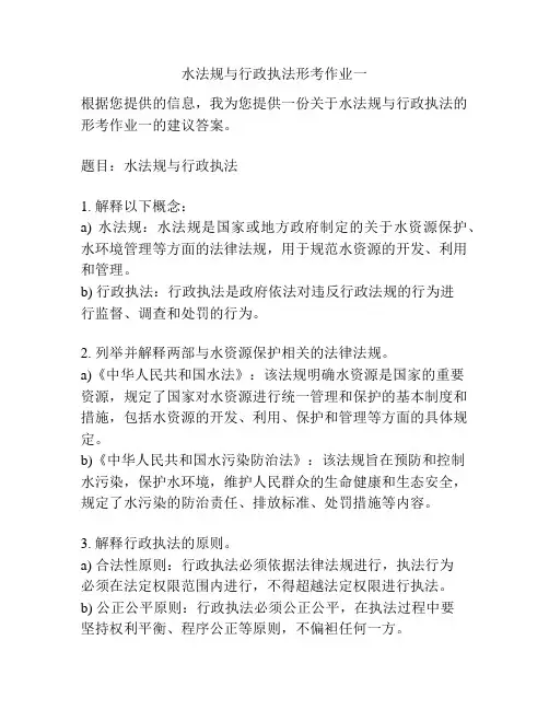 水法规与行政执法形考作业一