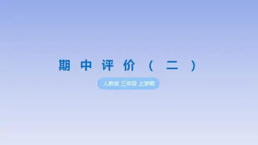 部编人教版小学数学三年级上册《期中评价(二)》学习与巩固