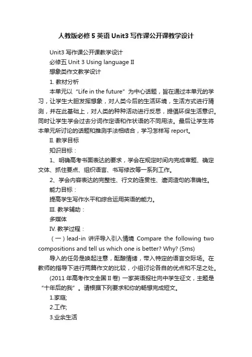 人教版必修5英语Unit3写作课公开课教学设计