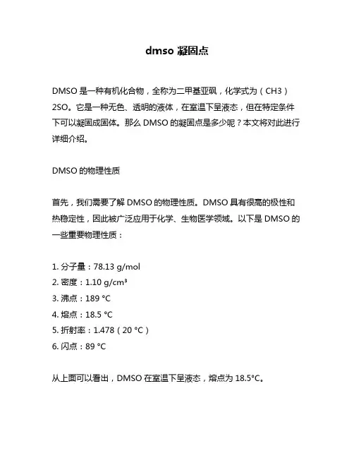 dmso 凝固点