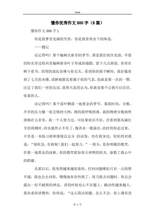 懂你优秀作文800字(8篇)